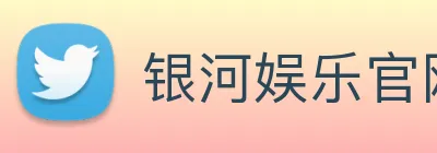 银河娱乐官网入口 logo